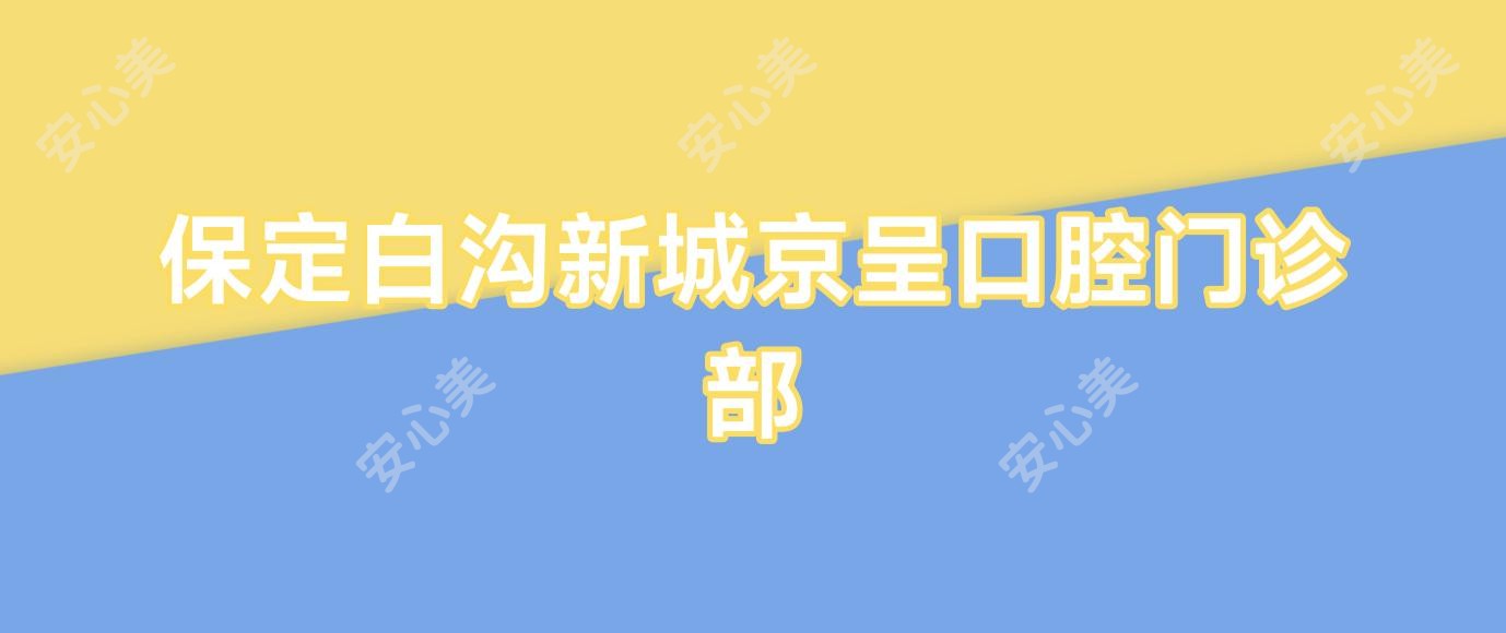 保定白沟新城京呈口腔门诊部