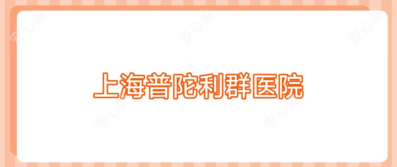 上海普陀利群医院