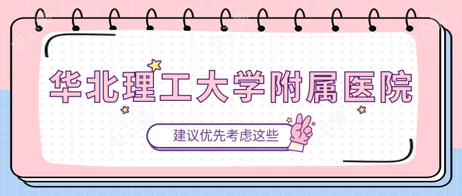 华北理工大学附属医院