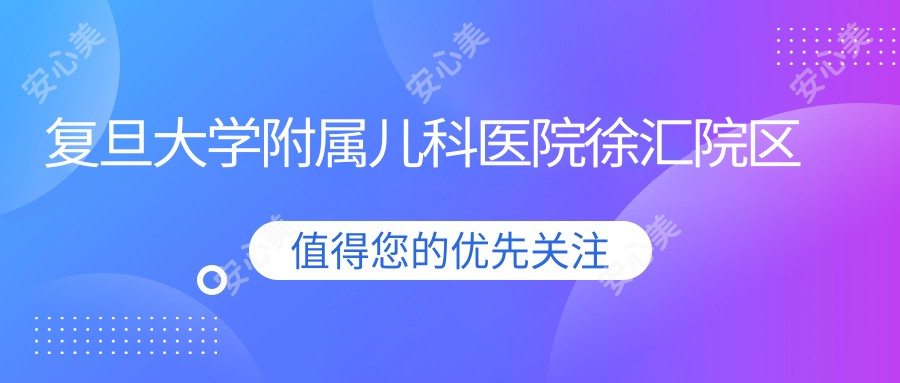 复旦大学附属儿科医院徐汇院区