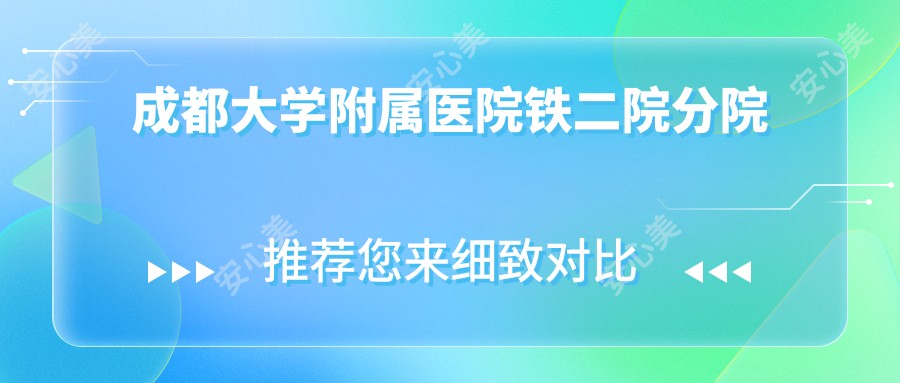 成都大学附属医院铁二院分院