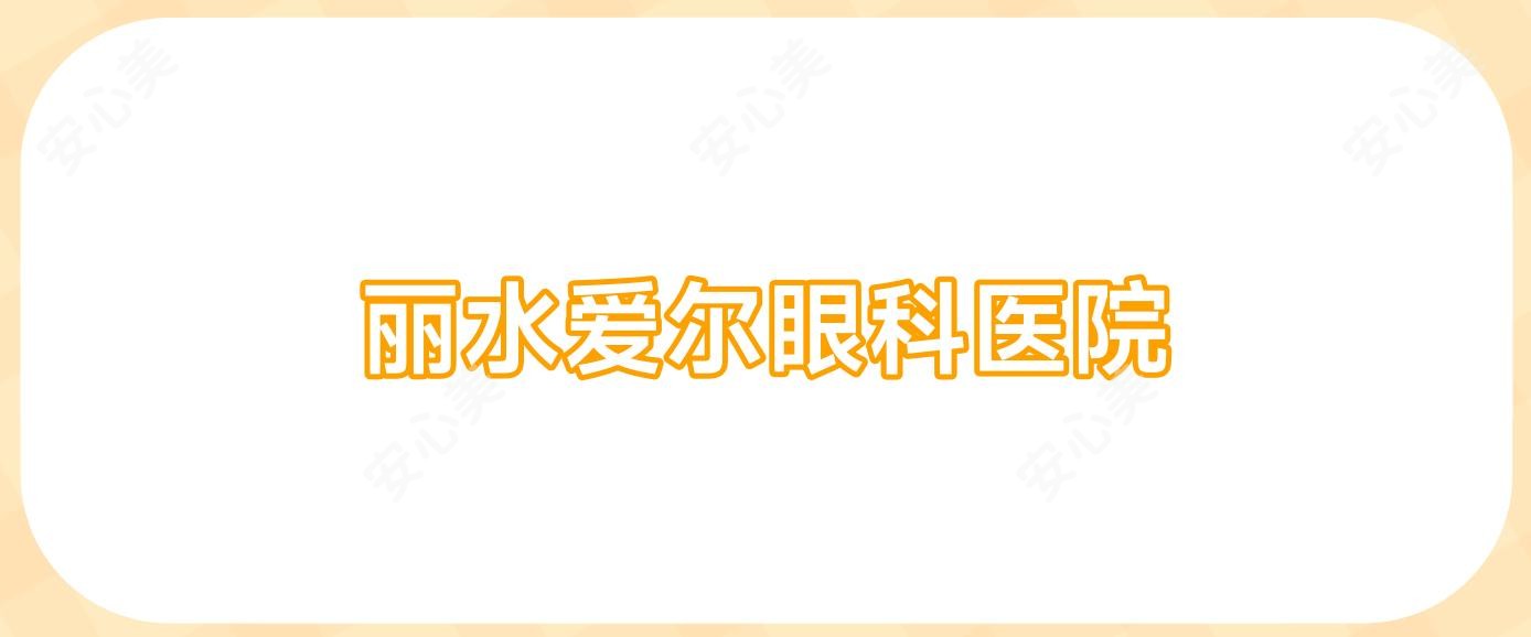 丽水爱尔眼科医院