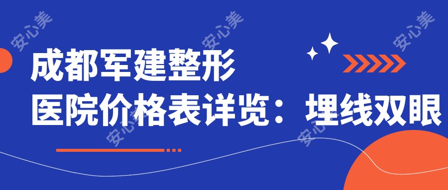 成都军建整形医院价格表详览:埋线双眼皮实惠|鼻翼缩小精致价|眼部整形多样选|乳房悬吊重塑美|轮廓微雕费用明|玻尿酸填充实惠享|隆胸假体多方案|吸脂塑形瘦身价|鼻尖精塑美丽加|假体隆鼻性价比高|胸部整形全包含|乳房再造技术优|鼻部整形细致选|面部提升焕新颜|隆鼻多项任你挑|脂肪填充塑形惠