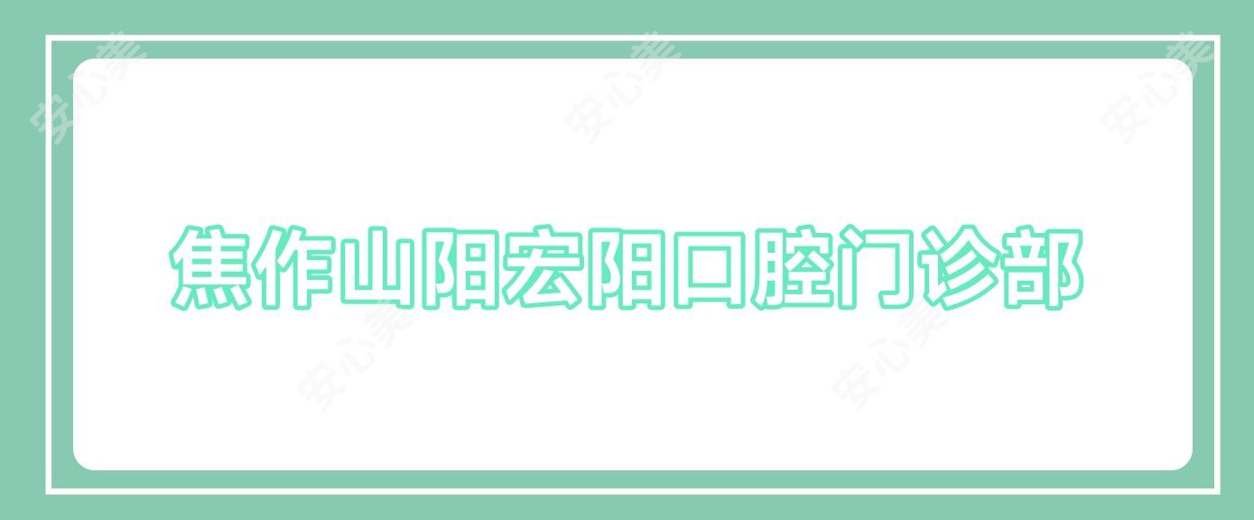 焦作山阳宏阳口腔门诊部