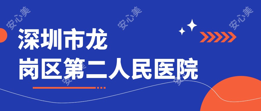 深圳市龙岗区第二人民医院