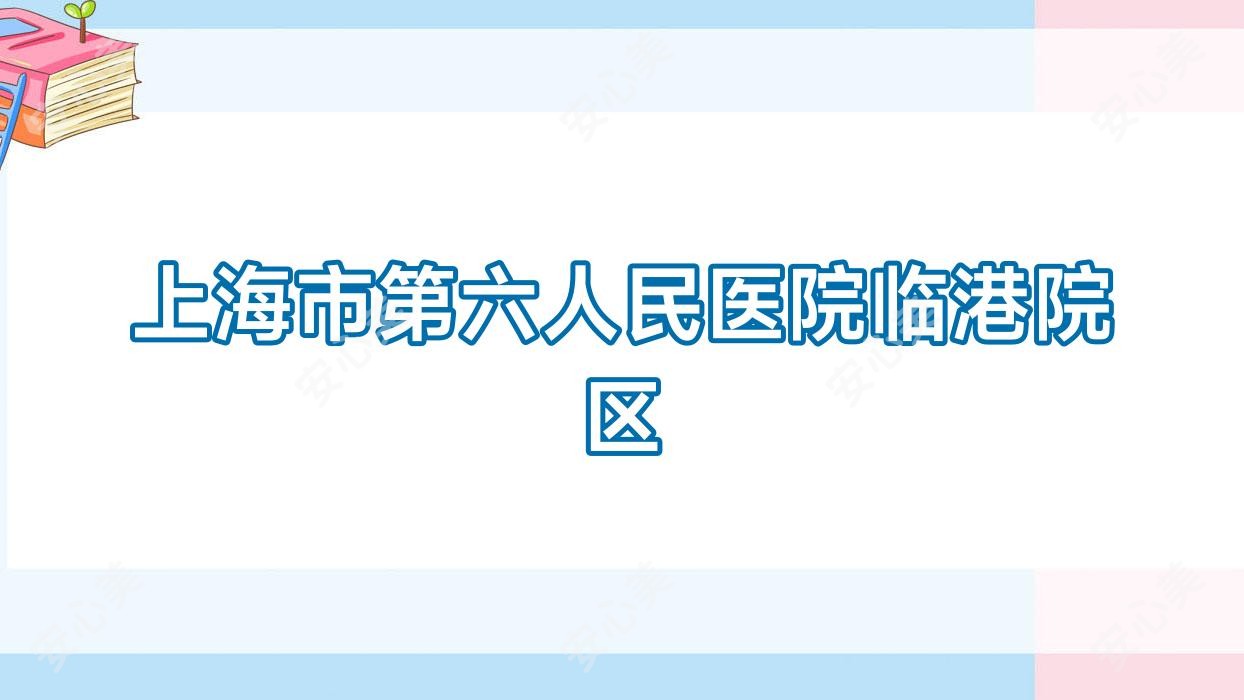 上海市第六人民医院临港院区