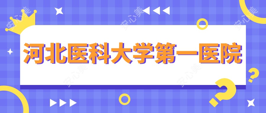 河北医科大学一医院