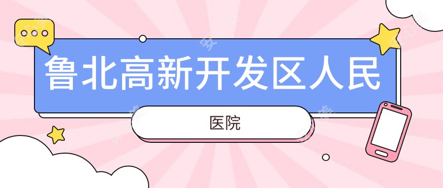 鲁北高新开发区人民医院