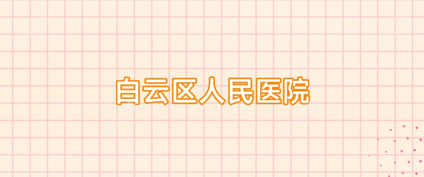 白云区人民医院