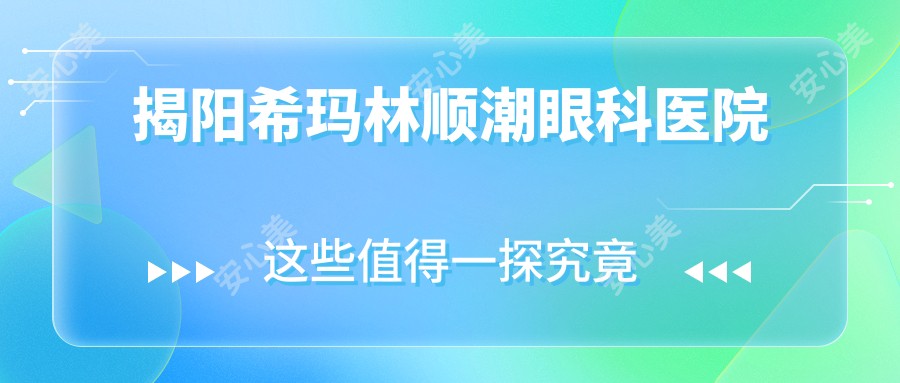 揭阳希玛林顺潮眼科医院