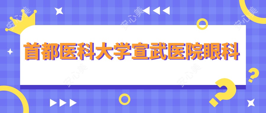 首都医科大学宣武医院眼科