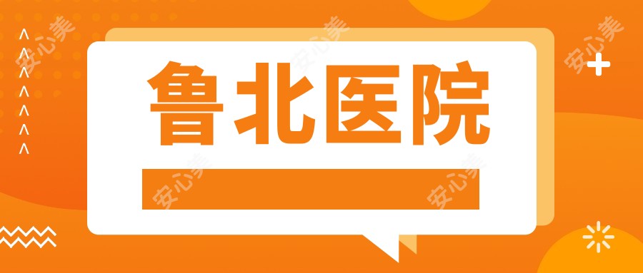 鲁北医院