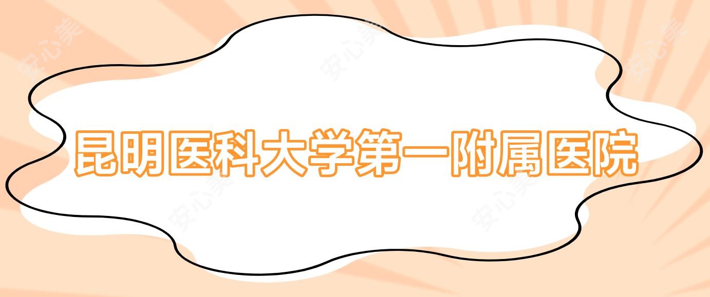 昆明医科大学一附属医院