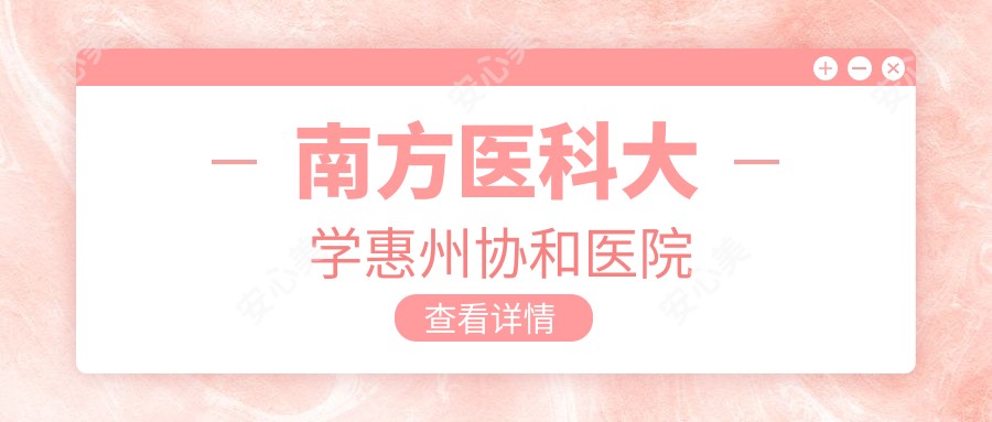 南方医科大学惠州医院