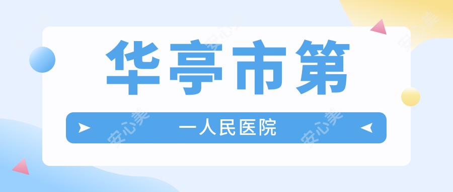 华亭市一人民医院