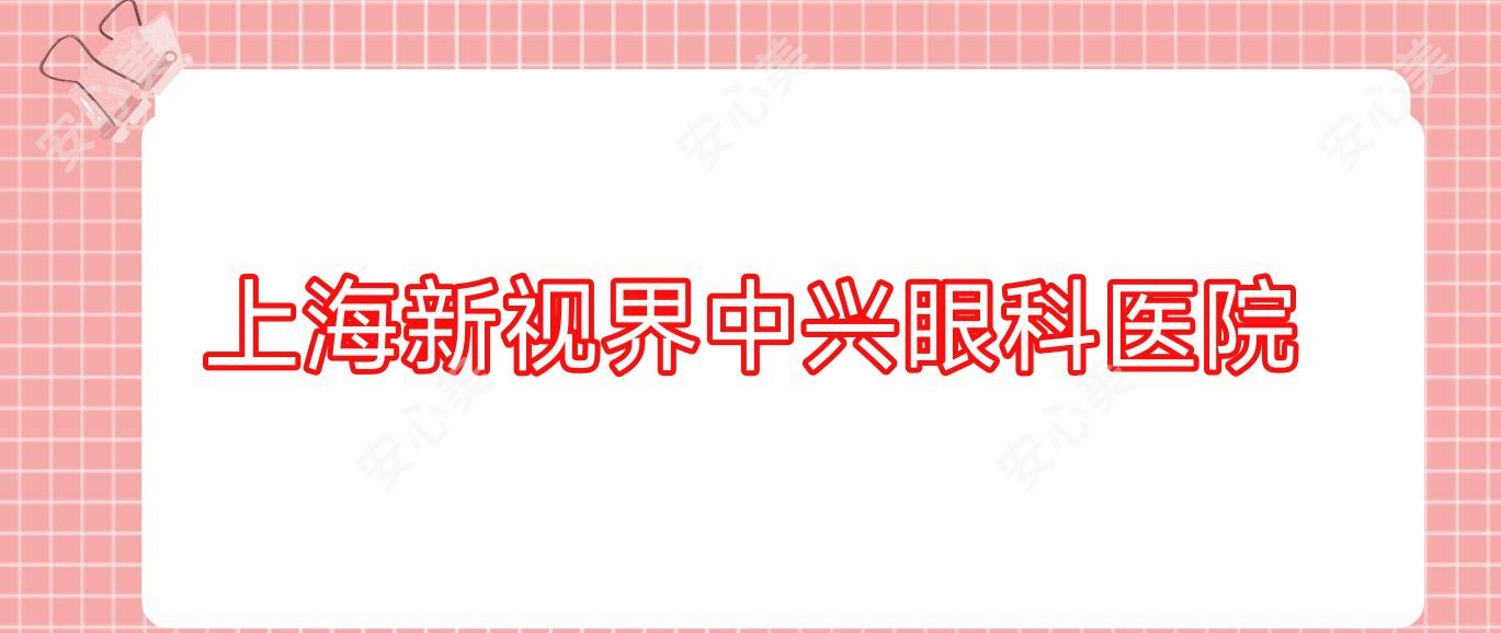 上海新视界中兴眼科医院