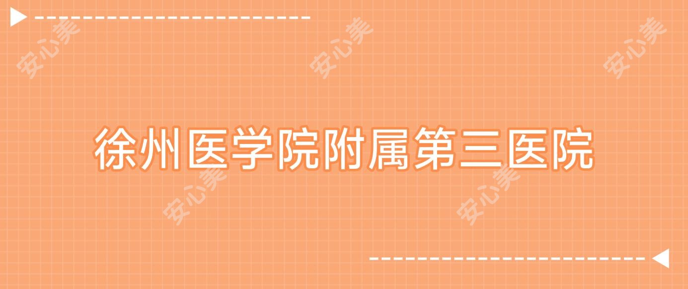 徐州医学院附属第三医院