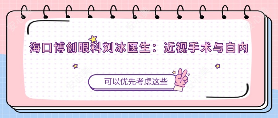 海口博创眼科刘冰医生:近视手术与白内障治疗医生坐诊龙华区