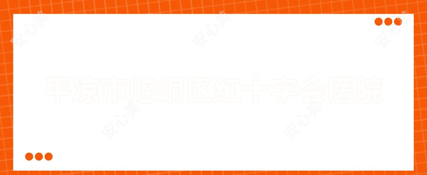 平凉市崆峒区红十字会医院