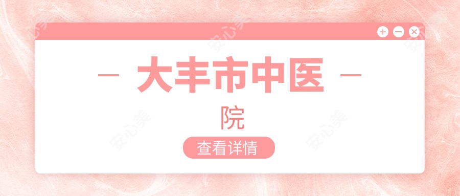 大丰市中医院