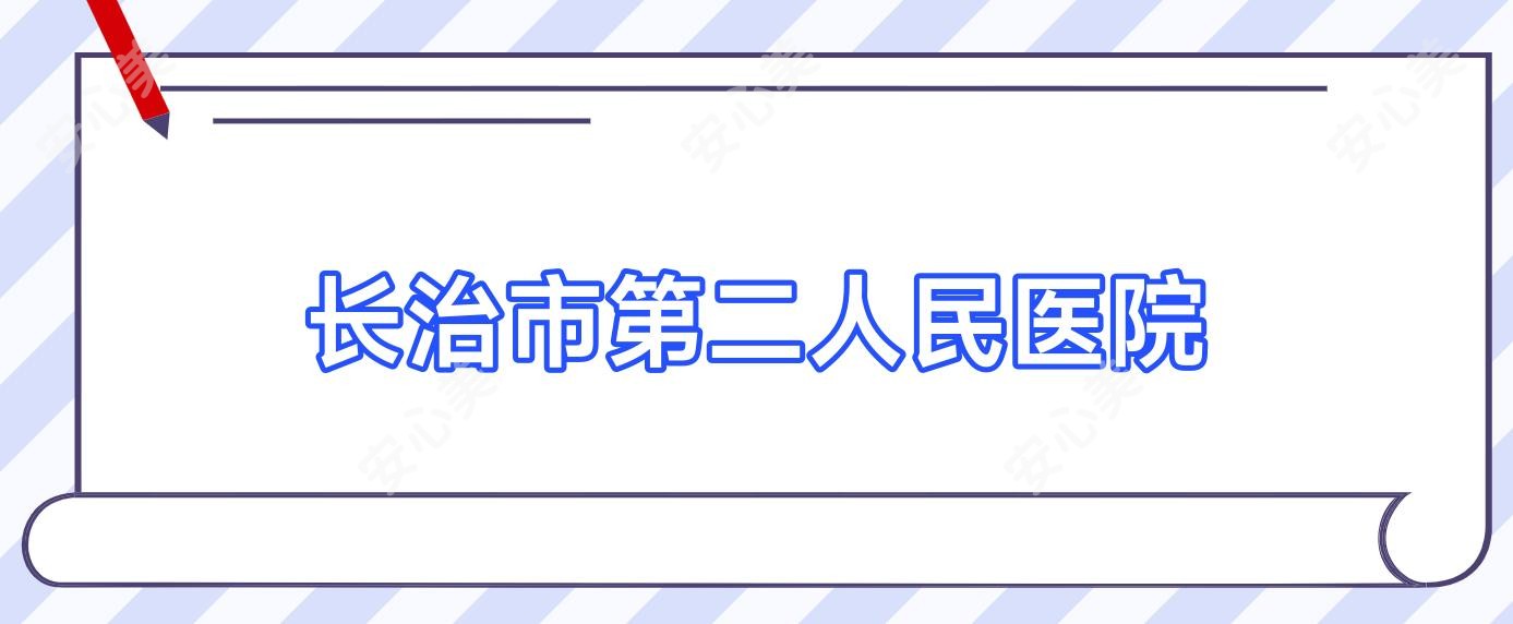 长治市第二人民医院