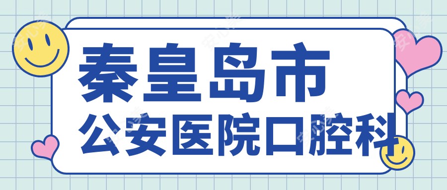 秦皇岛市公安医院口腔科