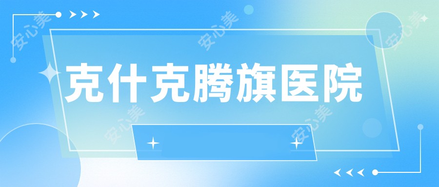 克什克腾旗医院