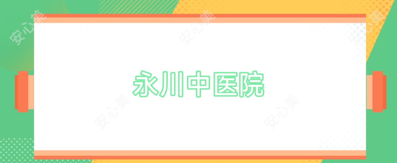 永川中医院