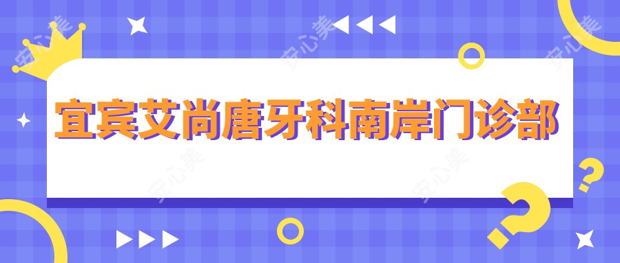 宜宾艾尚唐牙科南岸门诊部