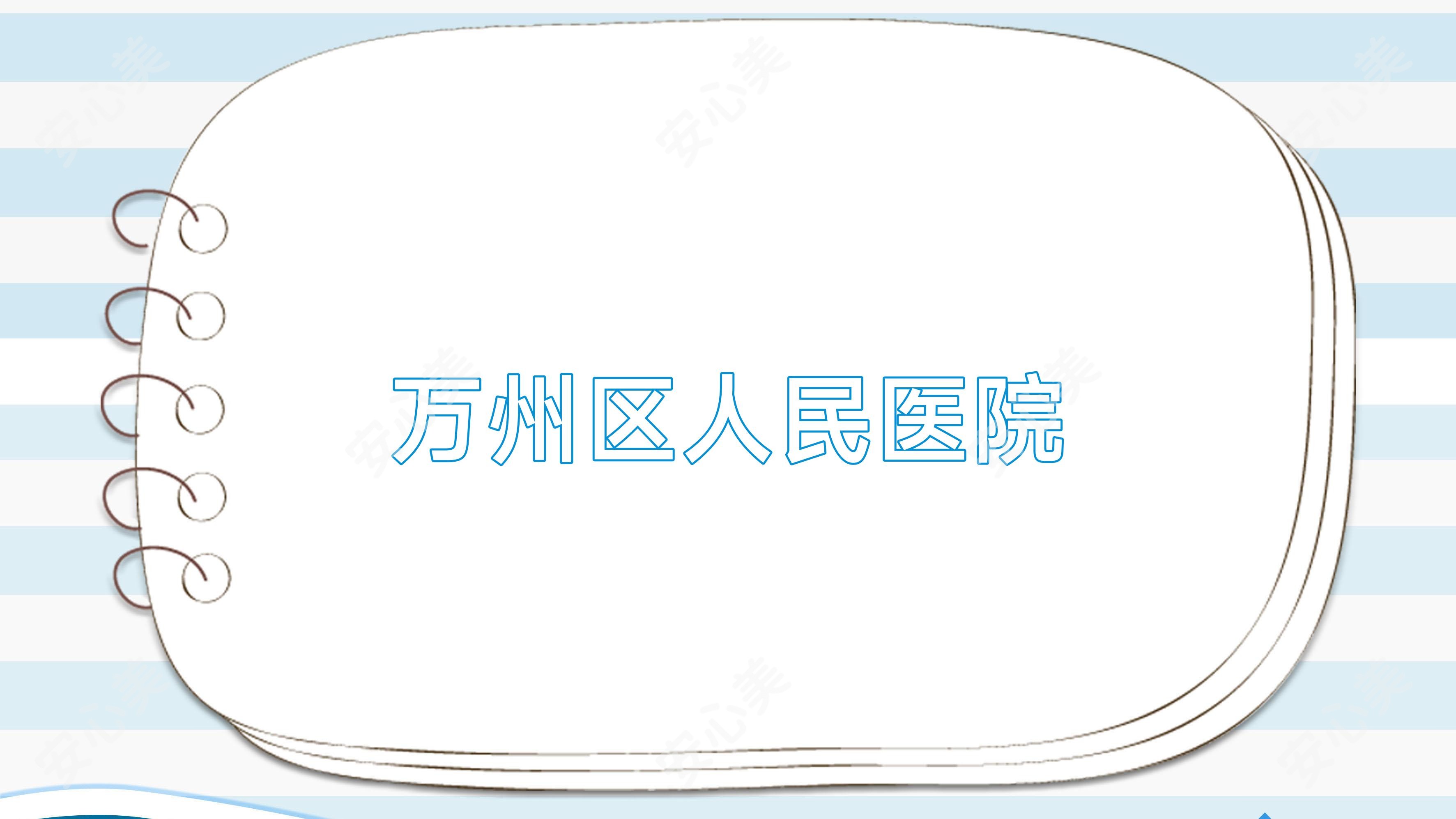 万州区人民医院