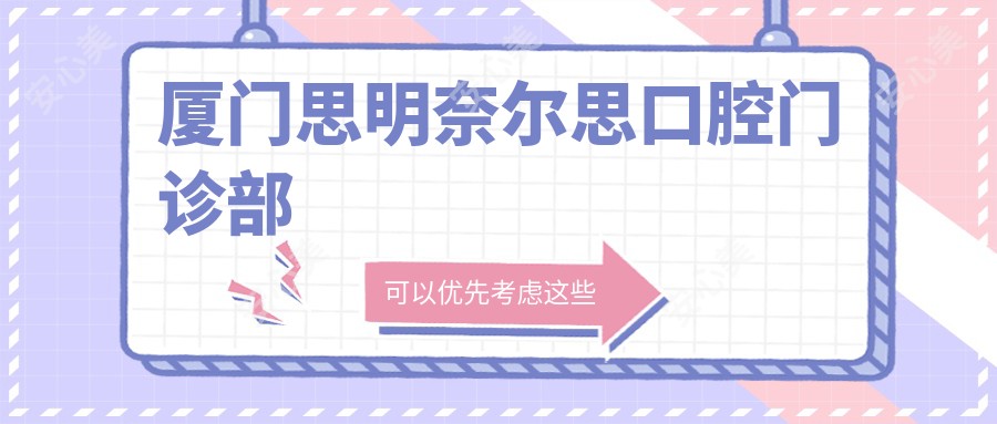 厦门思明奈尔思口腔门诊部