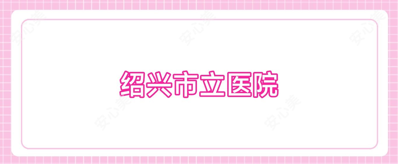绍兴市立医院