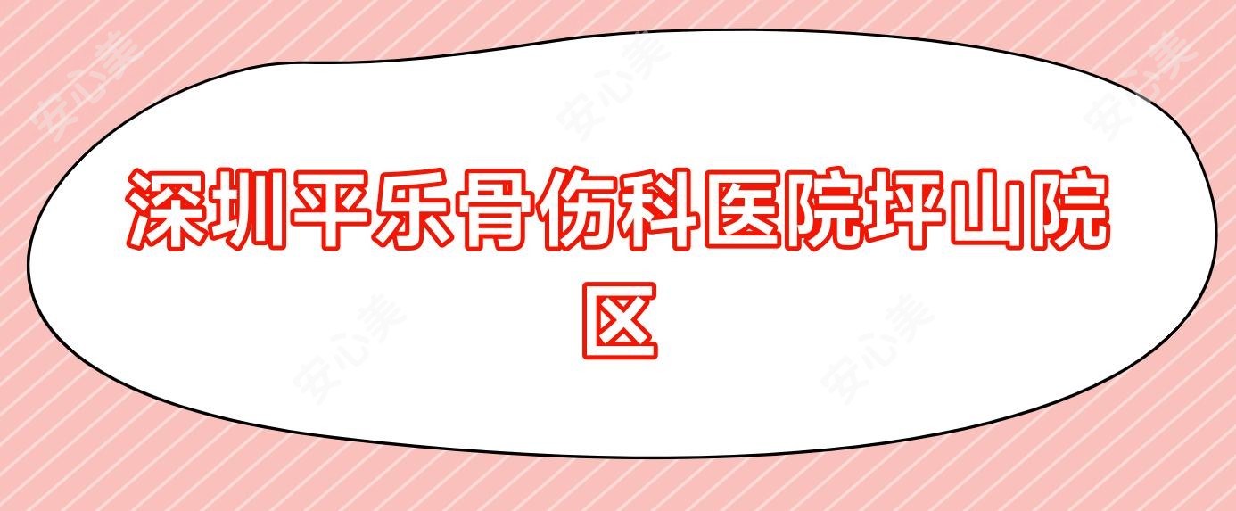 深圳平乐骨伤科医院坪山院区