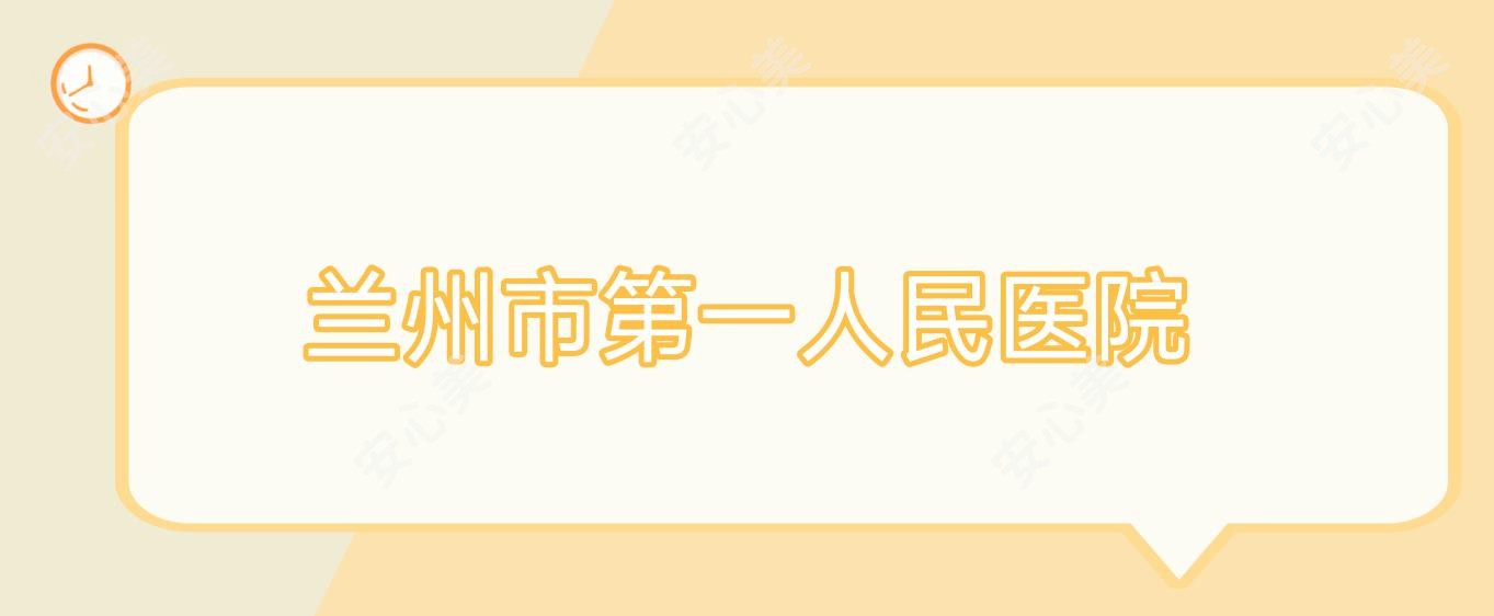 兰州市一人民医院