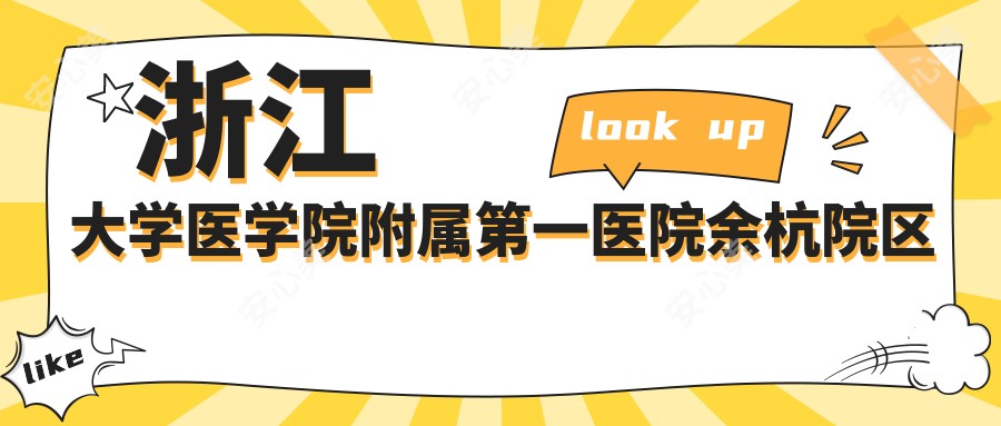 浙江大学医学院附属一医院余杭院区