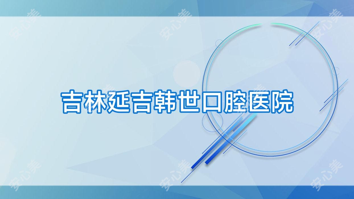 吉林延吉韩世口腔医院