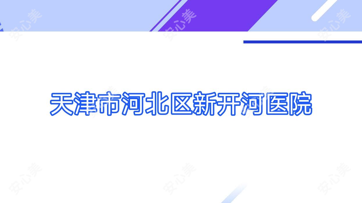 天津市河北区新开河医院