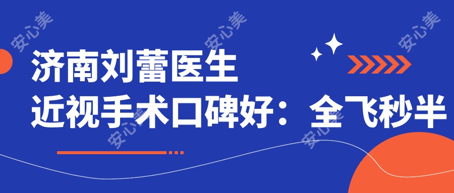 济南刘蕾医生近视手术口碑好:全飞秒半飞秒技术强,华视眼科实力派