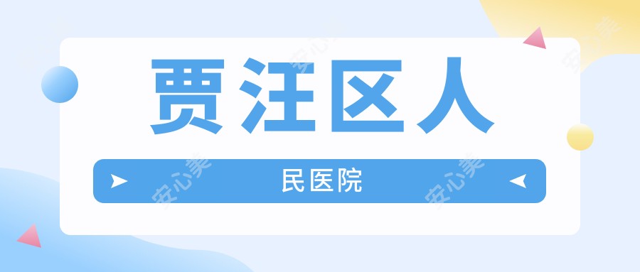 贾汪区人民医院