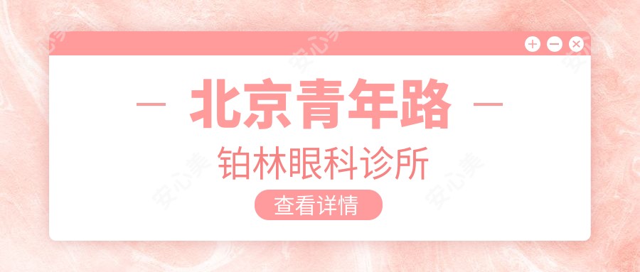 北京青年路铂林眼科诊所
