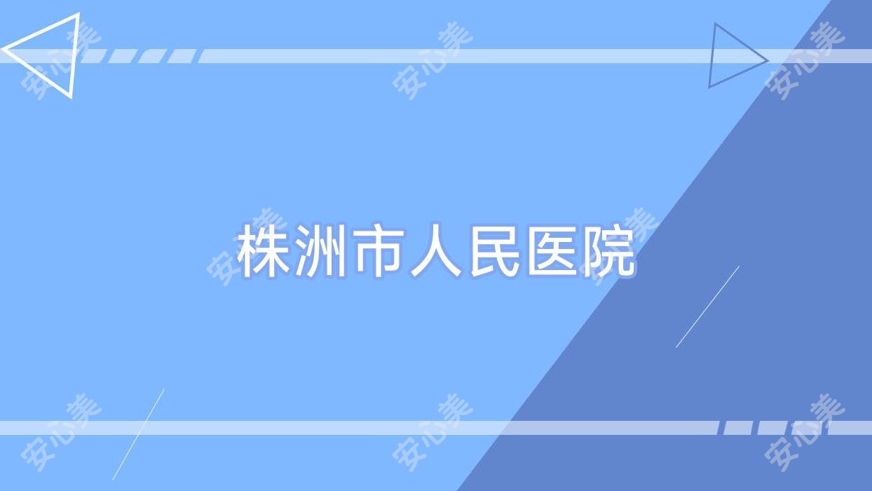 株洲市人民医院