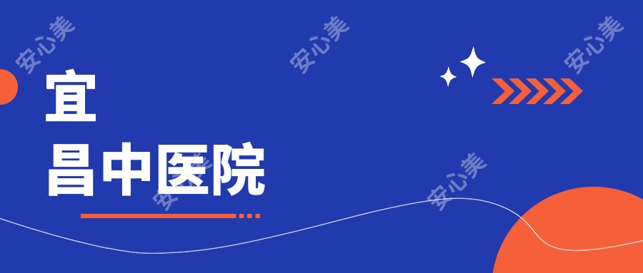 宜昌中医院