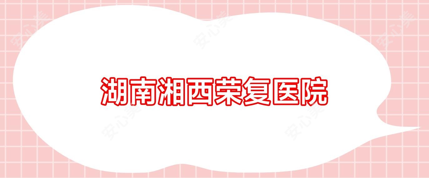 湖南湘西荣复医院