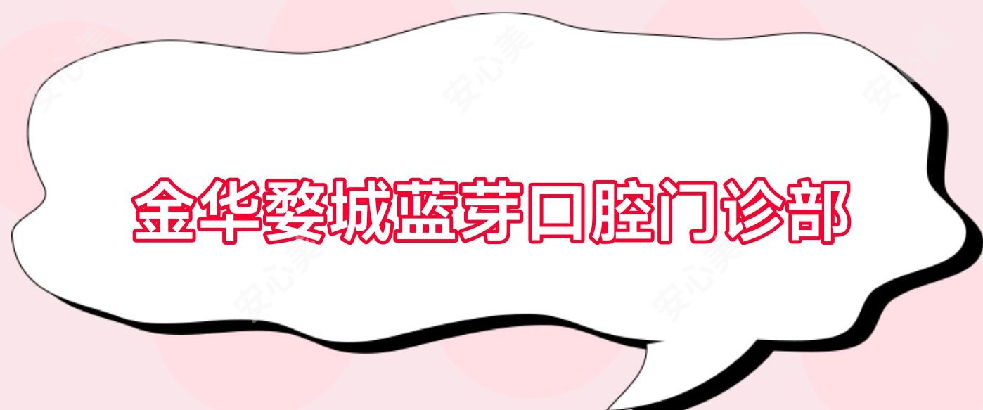 金华婺城蓝芽口腔门诊部