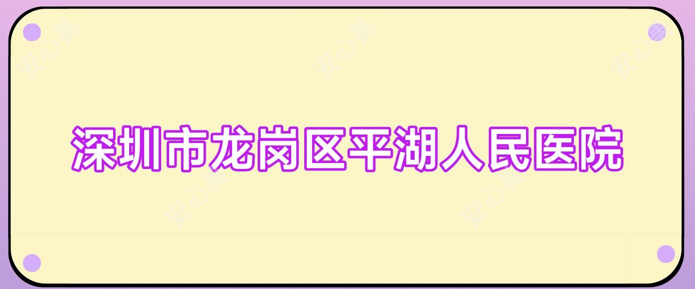 深圳市龙岗区平湖人民医院
