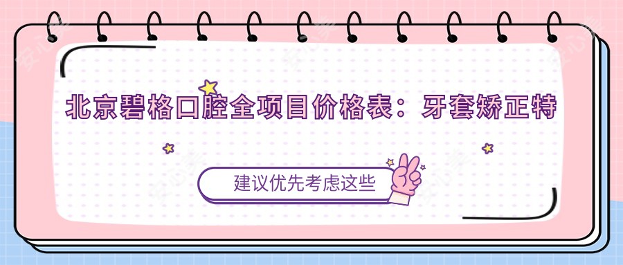 北京碧格口腔全项目价格表:牙套矫正实惠|根管治疗详询|种植牙2890+起