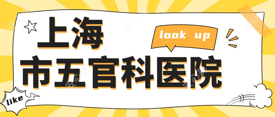 上海市眼鼻科医院