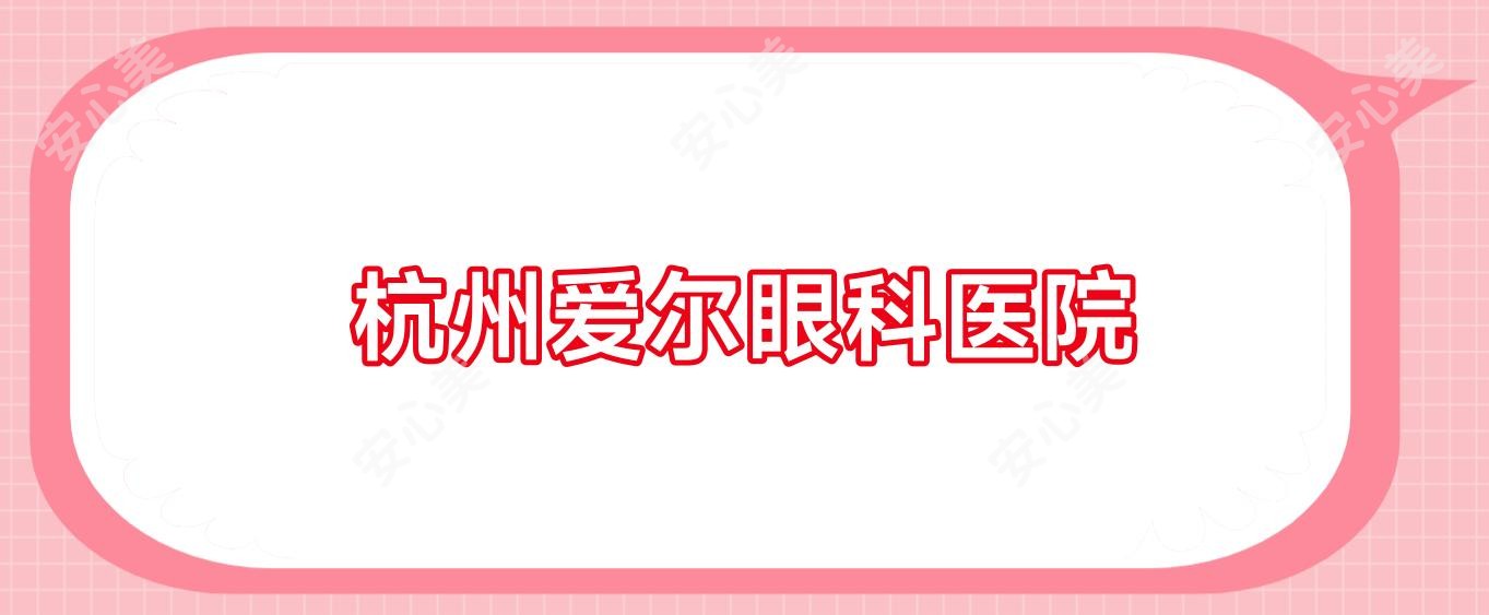 杭州爱尔眼科医院