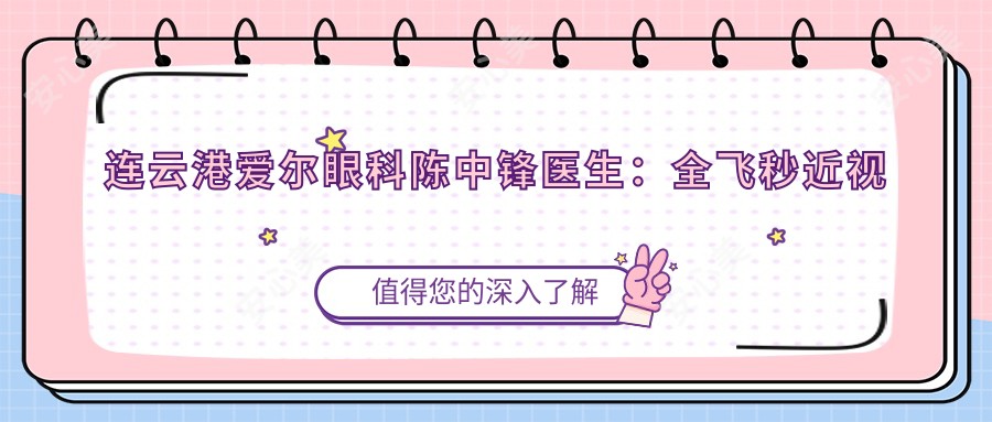 连云港爱尔眼科陈中锋医生:全飞秒近视手术医生解析与医院详情