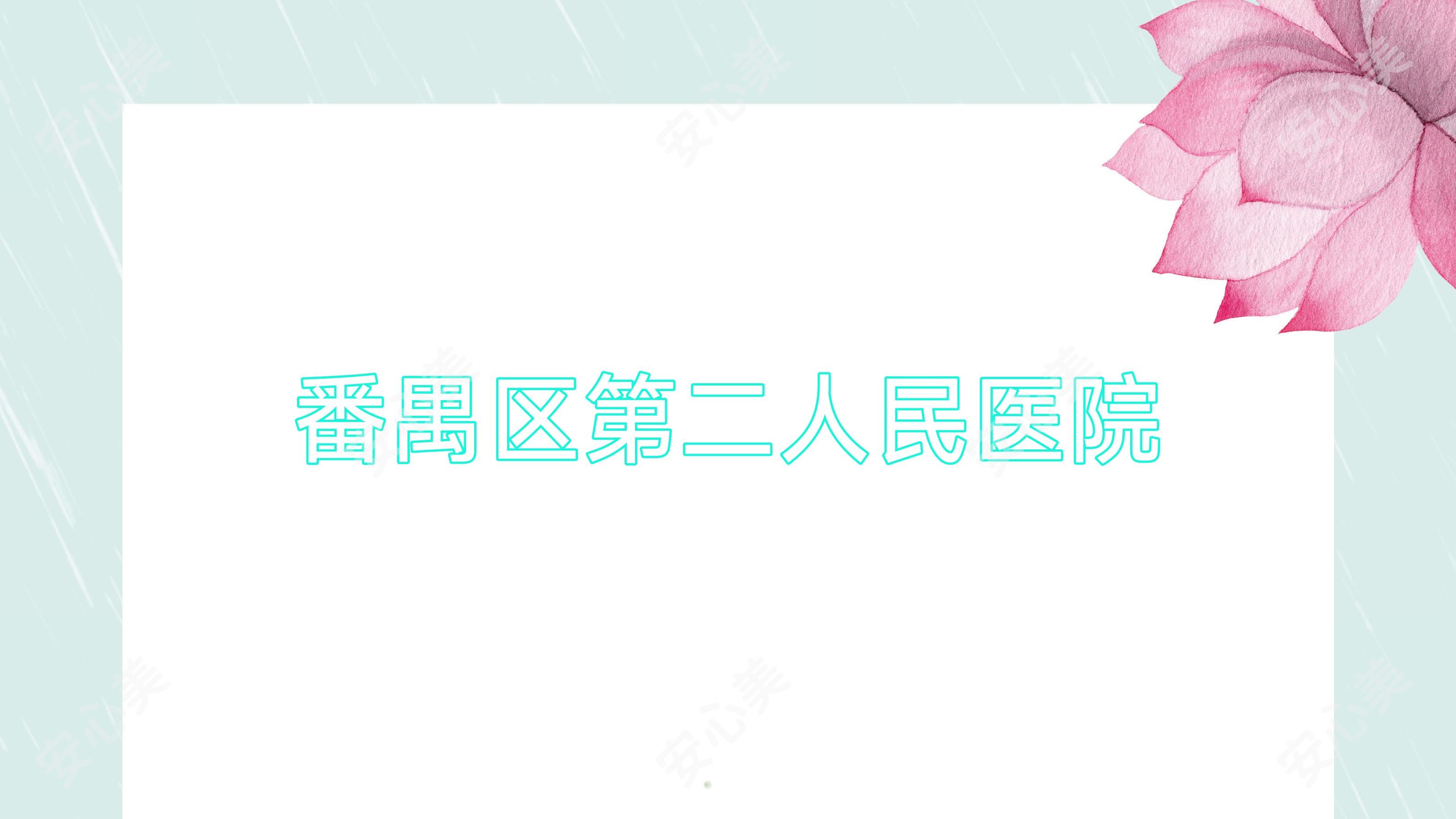 番禺区第二人民医院